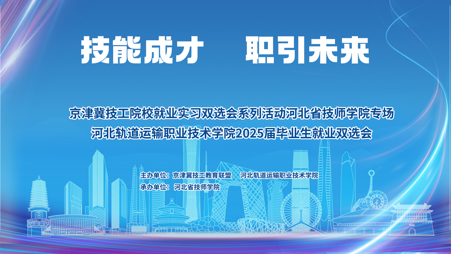技能成才  职引未来— 京津冀技工院校就业实习双选会系列活动河北省技师学院专场暨河北轨道运输职业技术学院2025届毕业生就业 双选会活动成功举办