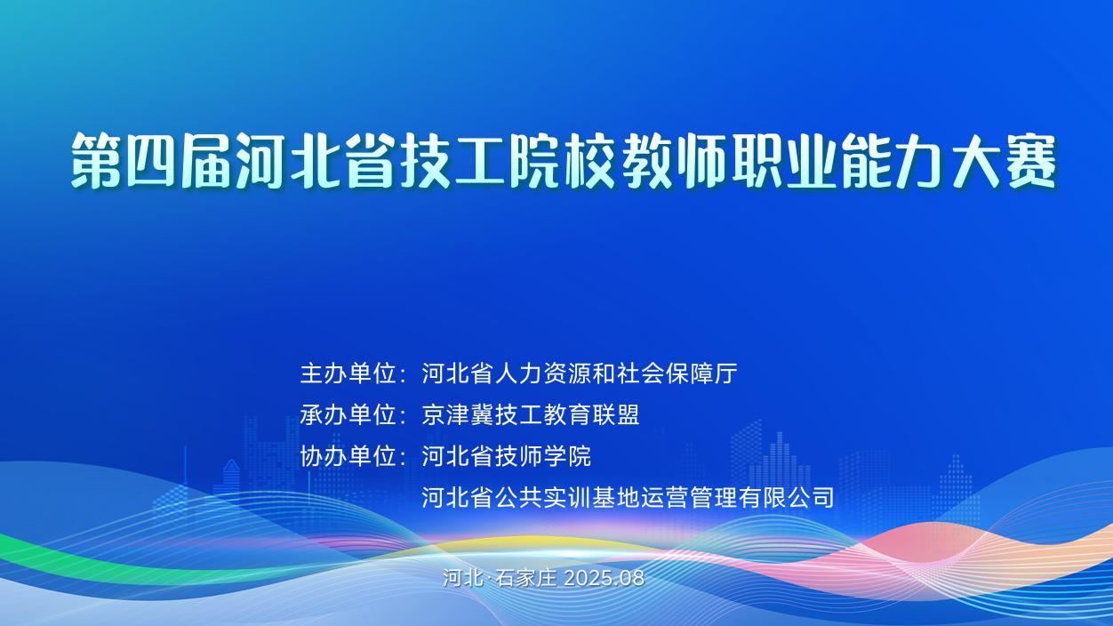 第四届河北省技工院校教师职业能力大赛决赛成功举办