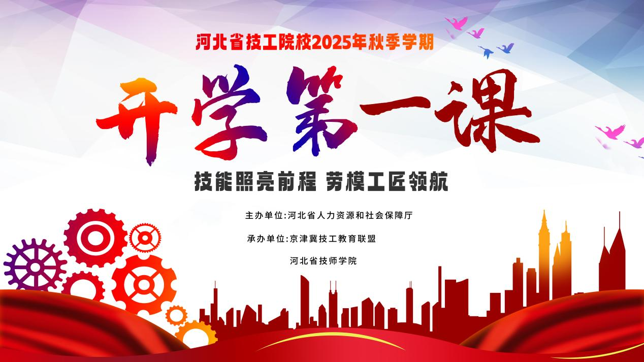 技能照亮前程 劳模工匠领航 --河北省技工院校2025年秋季学期开学第一课活动成功举办
